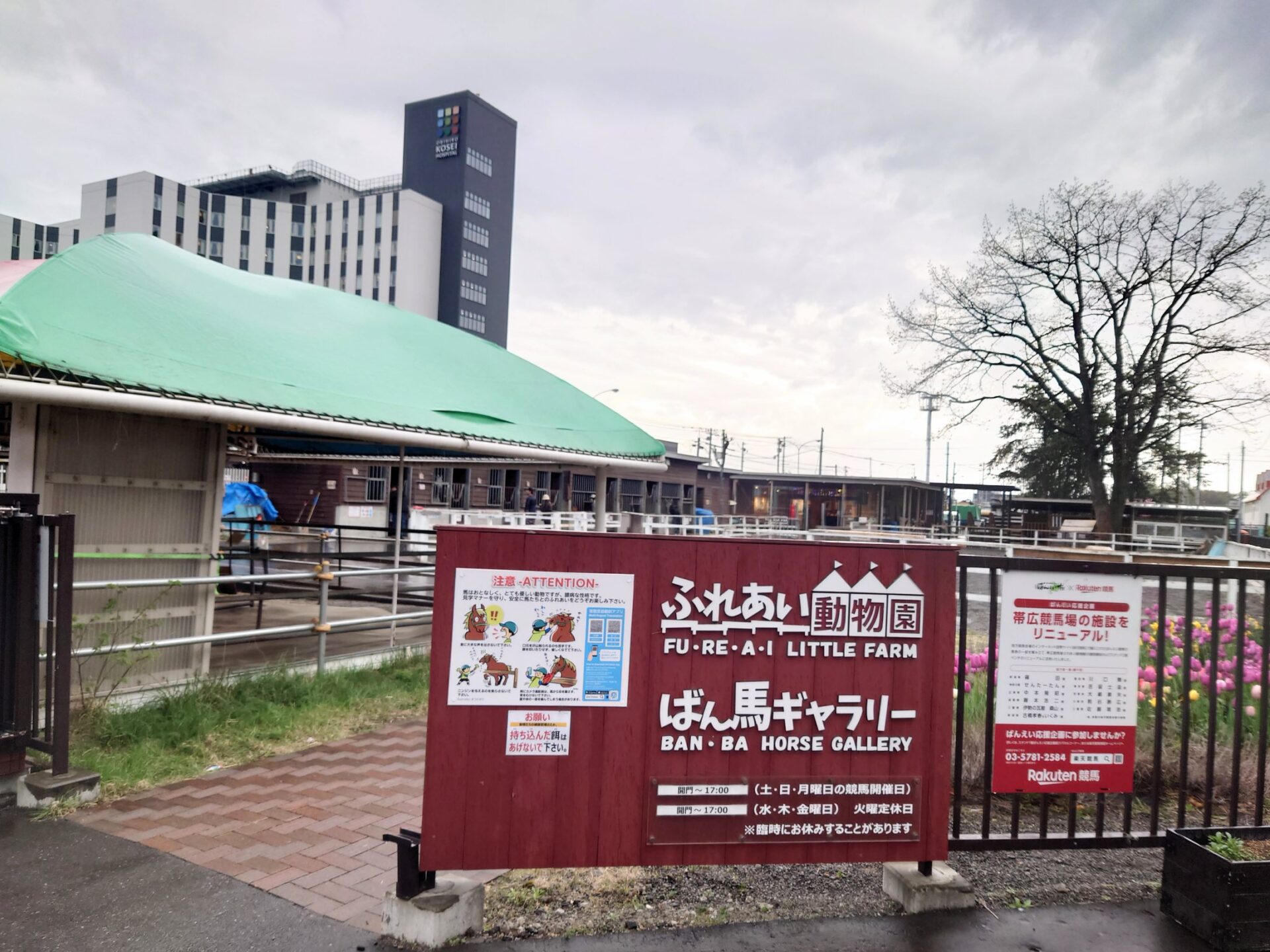 帯広競馬場内ふれあい動物園