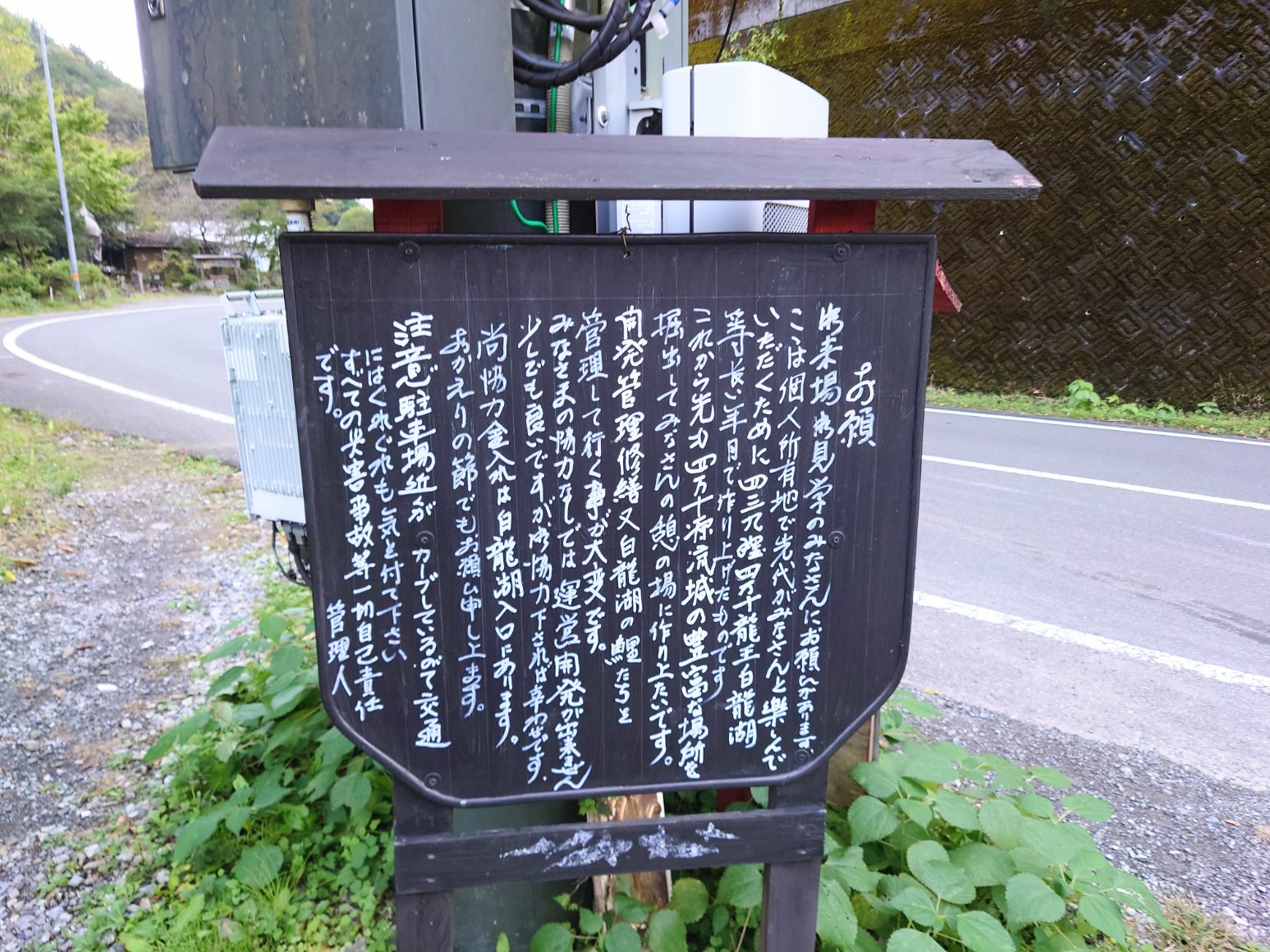 白龍湖の注意看板