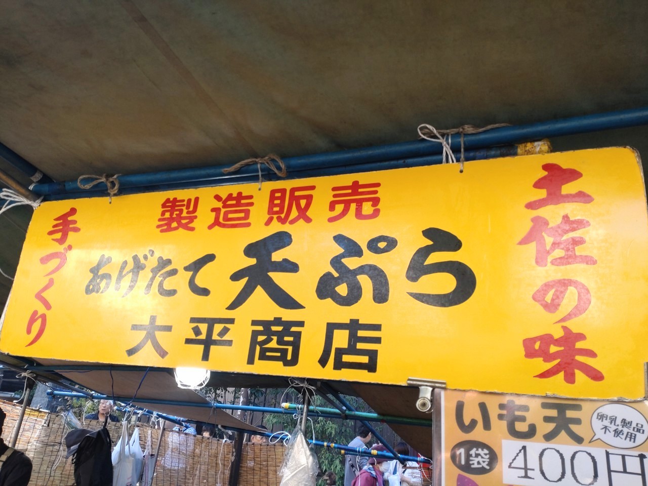 いも天屋台