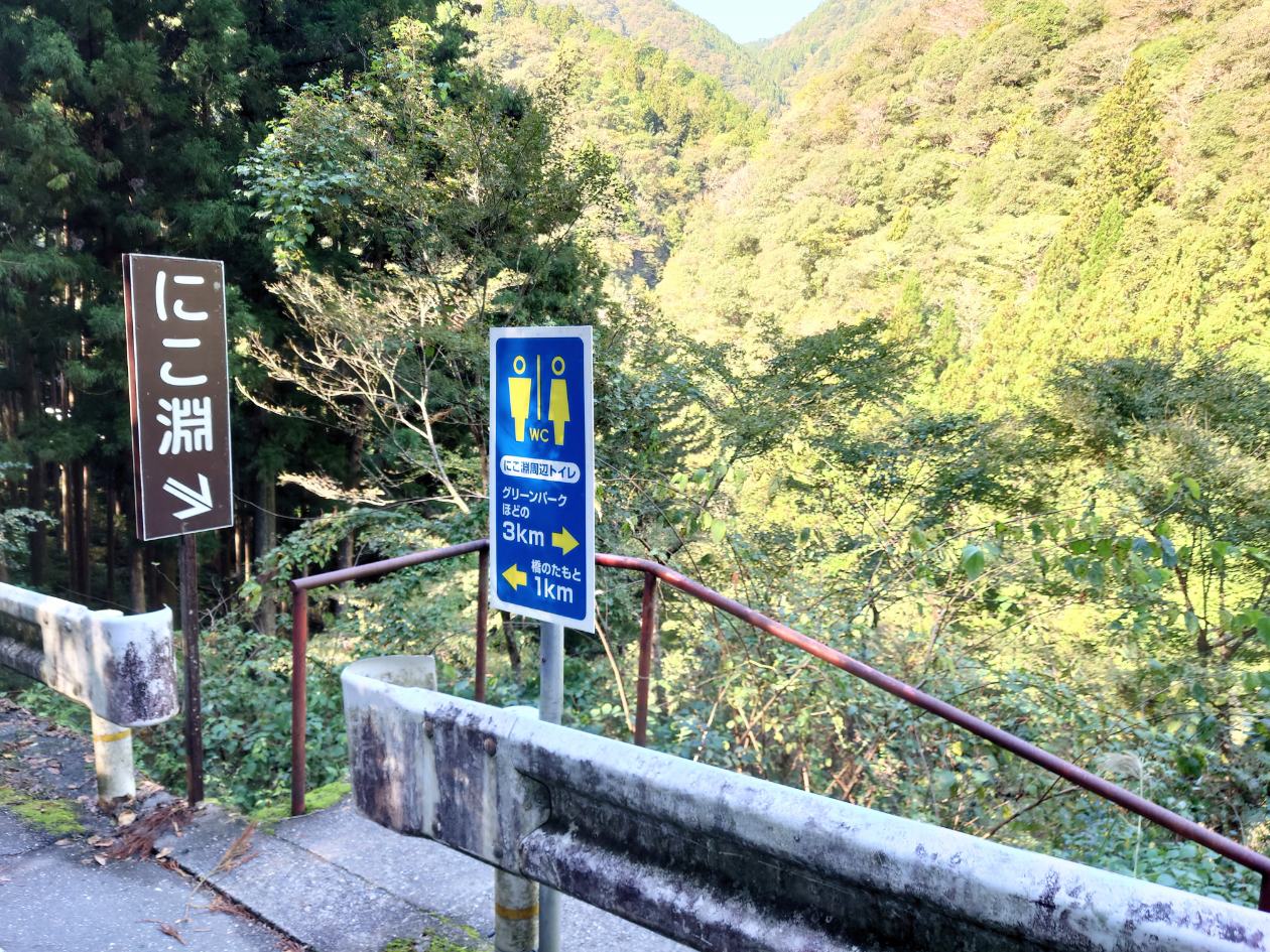にこ淵の看板