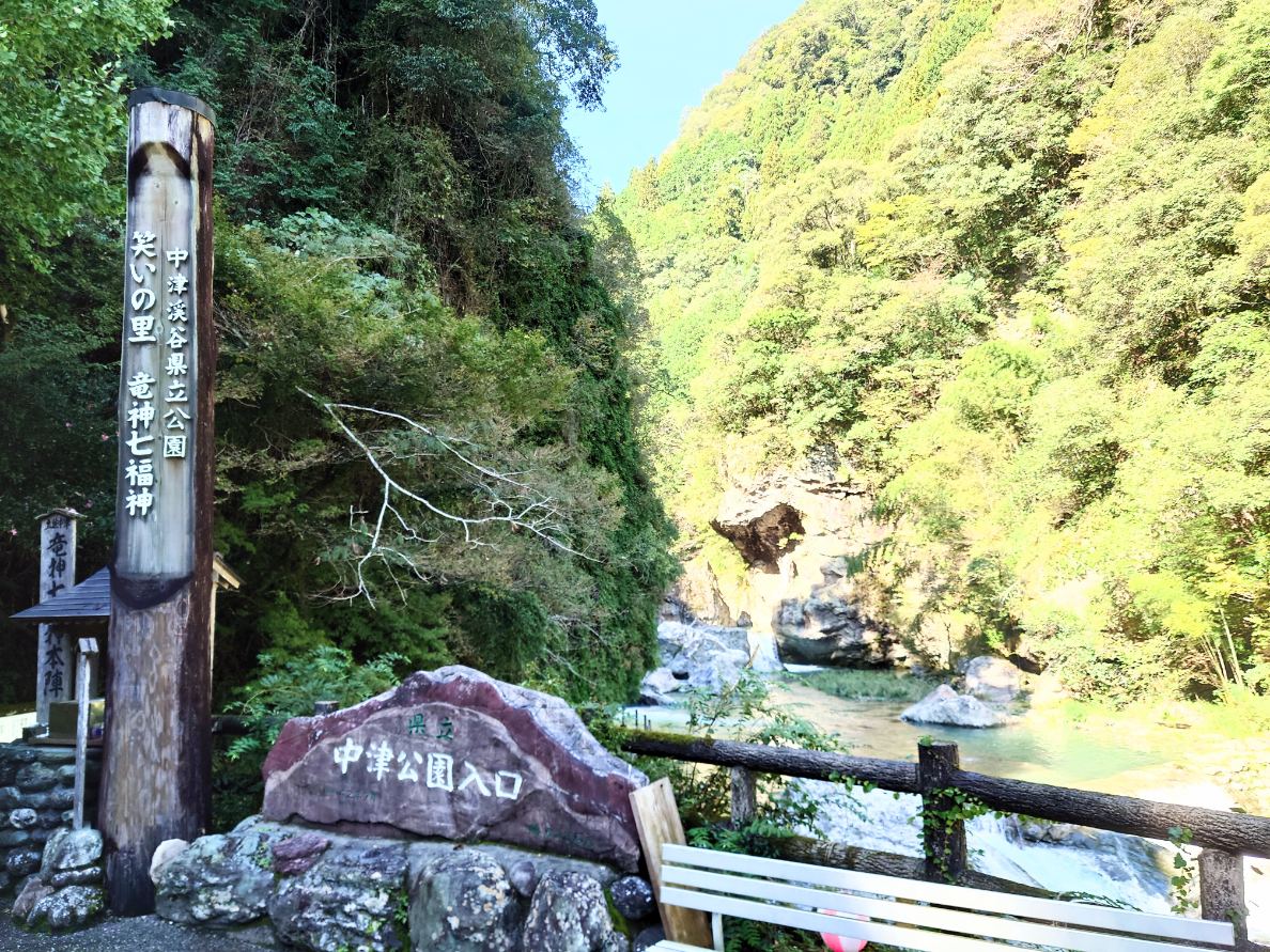 中津渓谷入口